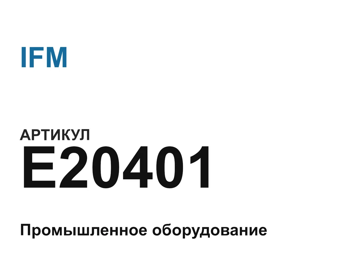 E20401 IFM