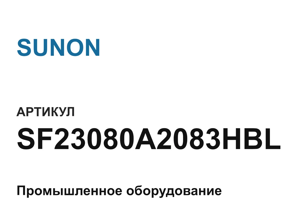 SF23080A2083HBL SUNON