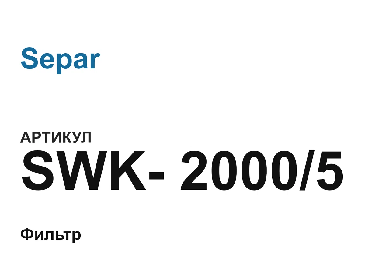 SWK20005 Separ