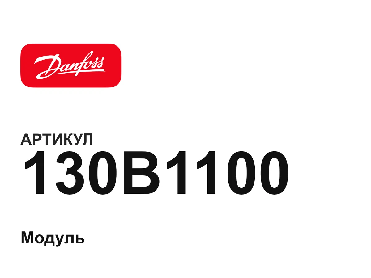 130B1100 Danfoss