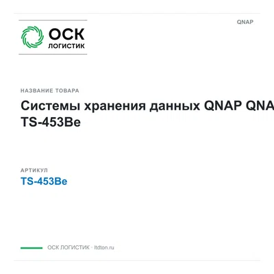 TS-453Be QNAP Системы хранения данных QNAP