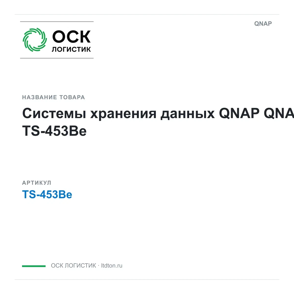 TS-453Be QNAP Системы хранения данных QNAP