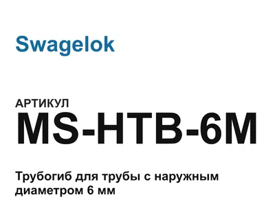 MSHTB6M Swagelok