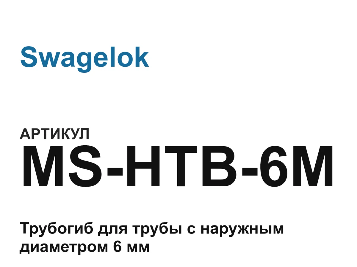 MSHTB6M Swagelok