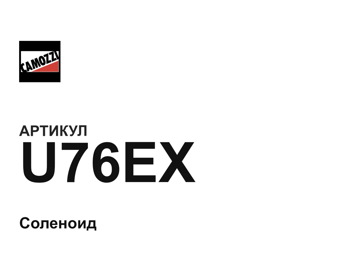U76EX Camozzi