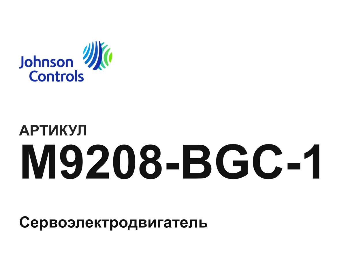 M9208BGC1 Johnson Controls