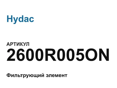 2600R005ON Hydac