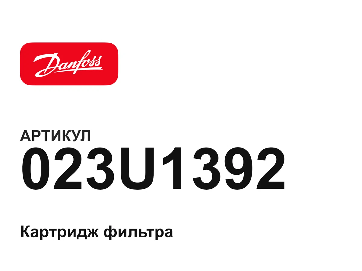 023U1392 Danfoss