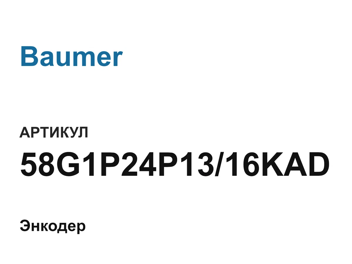 58G1P24P1316KAD Baumer