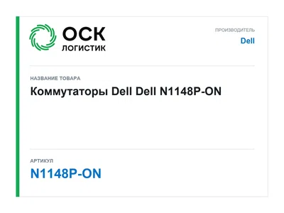 N1148P-ON Dell Коммутаторы Dell