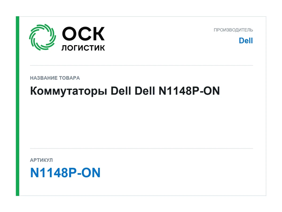 N1148P-ON Dell Коммутаторы Dell