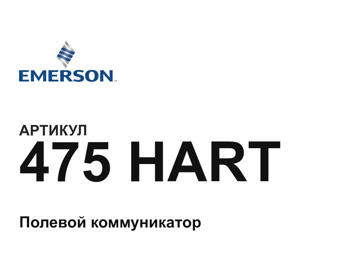 475HART Emerson