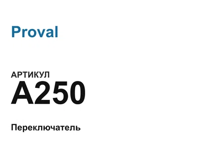 A250 Proval