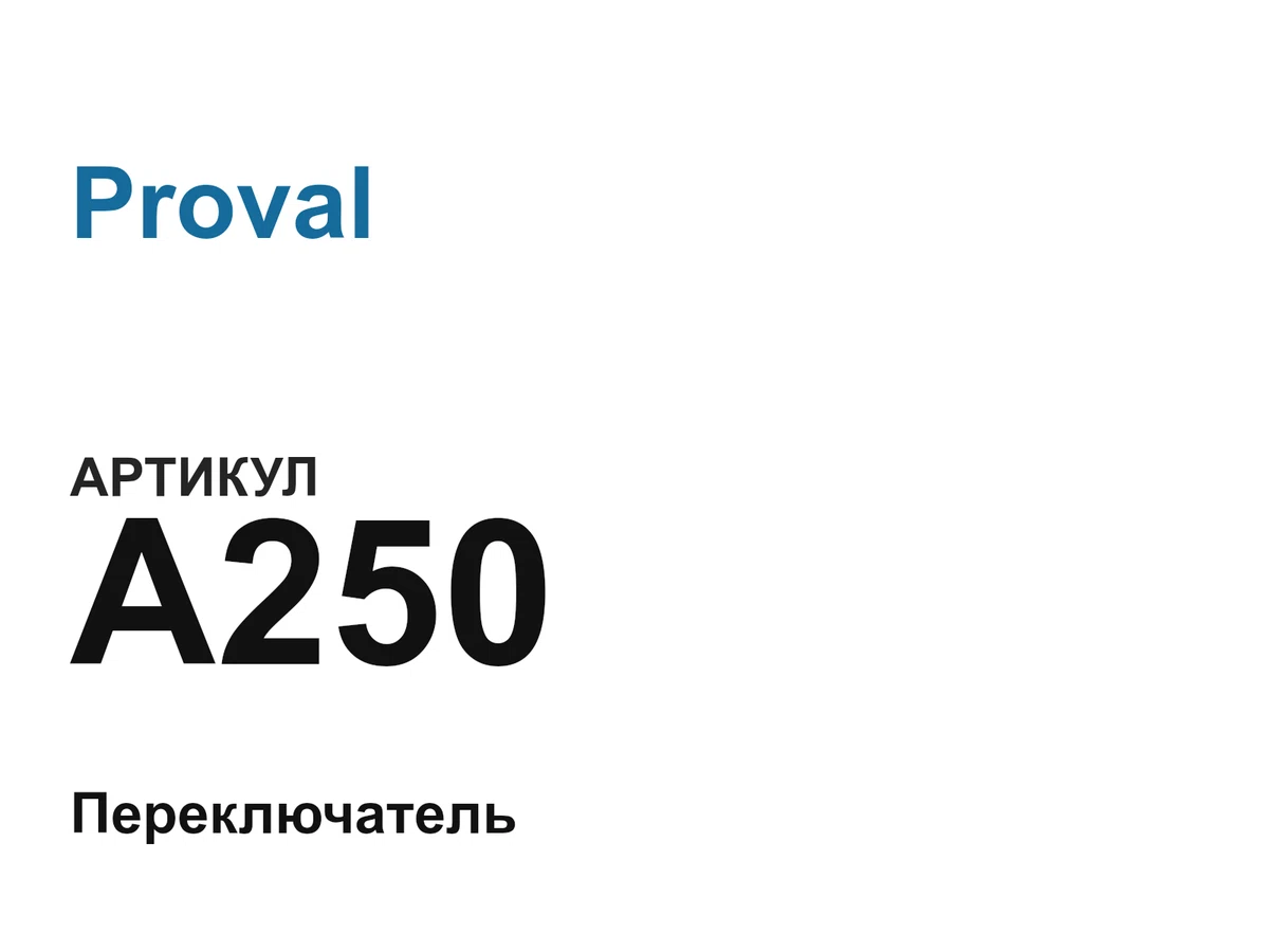 A250 Proval
