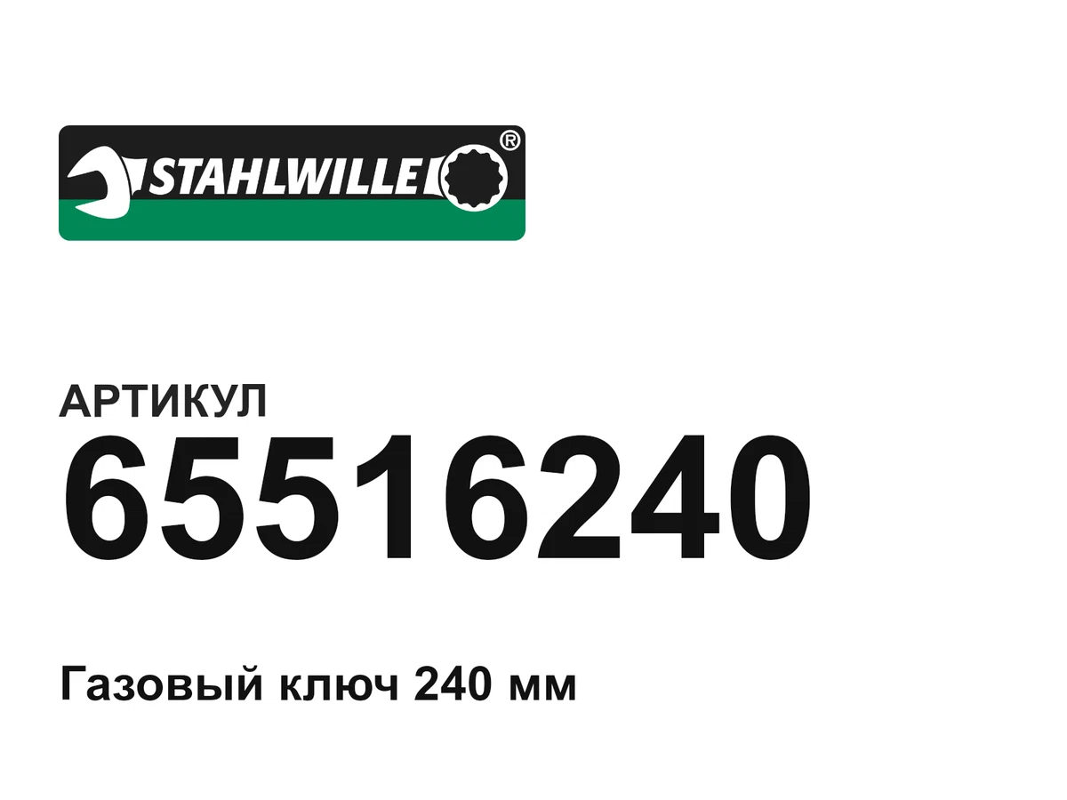 65516240 STAHLWILLE