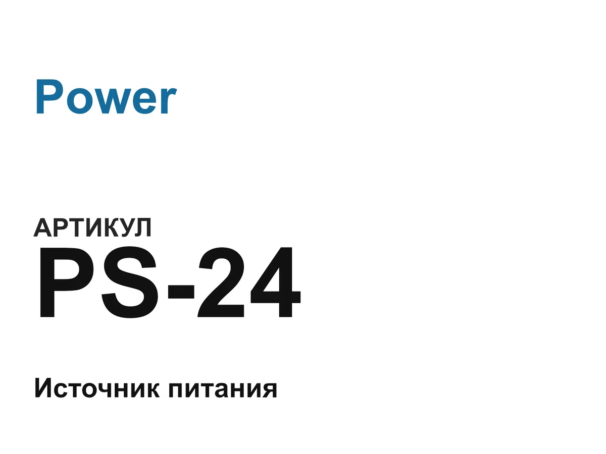 PS24 Power