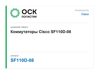SF110D-08 Cisco Коммутаторы