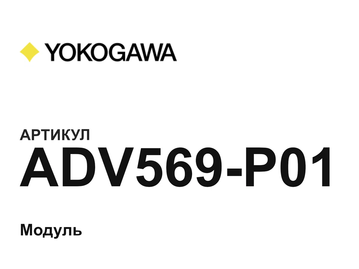 ADV569P01 Yokogawa