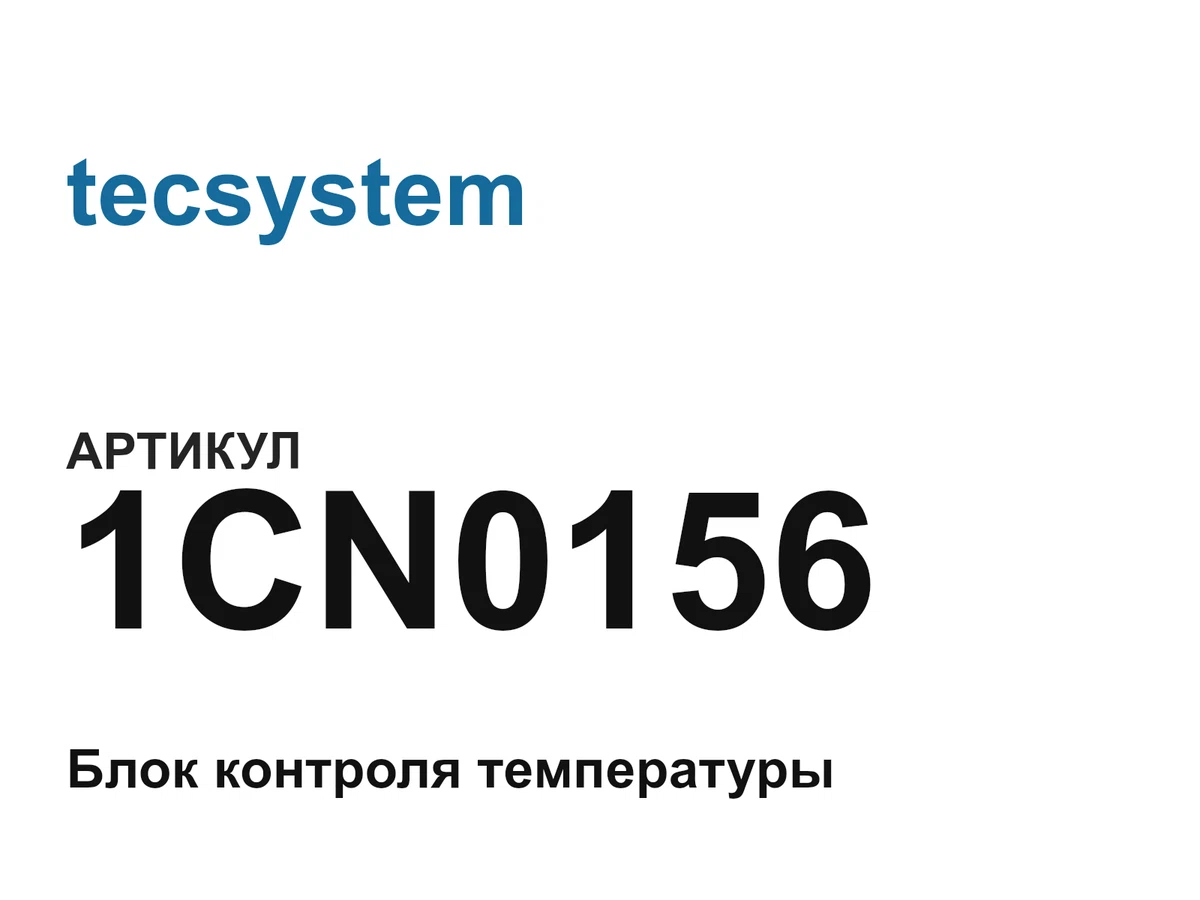 1CN0156 tecsystem