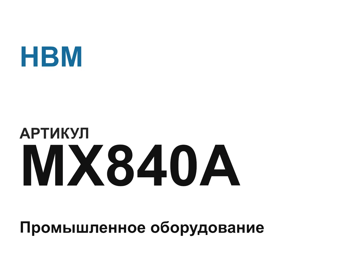 MX840A HBM