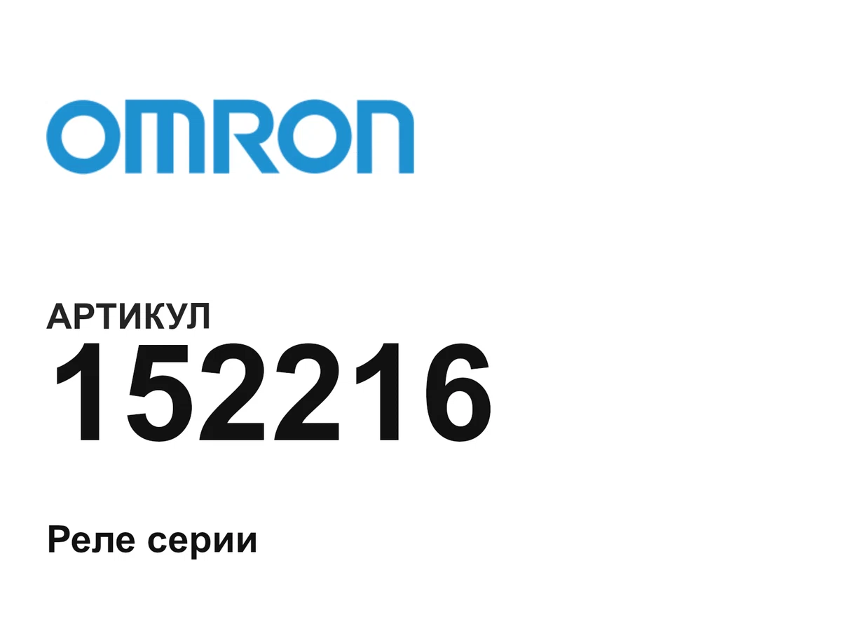 152216 Omron