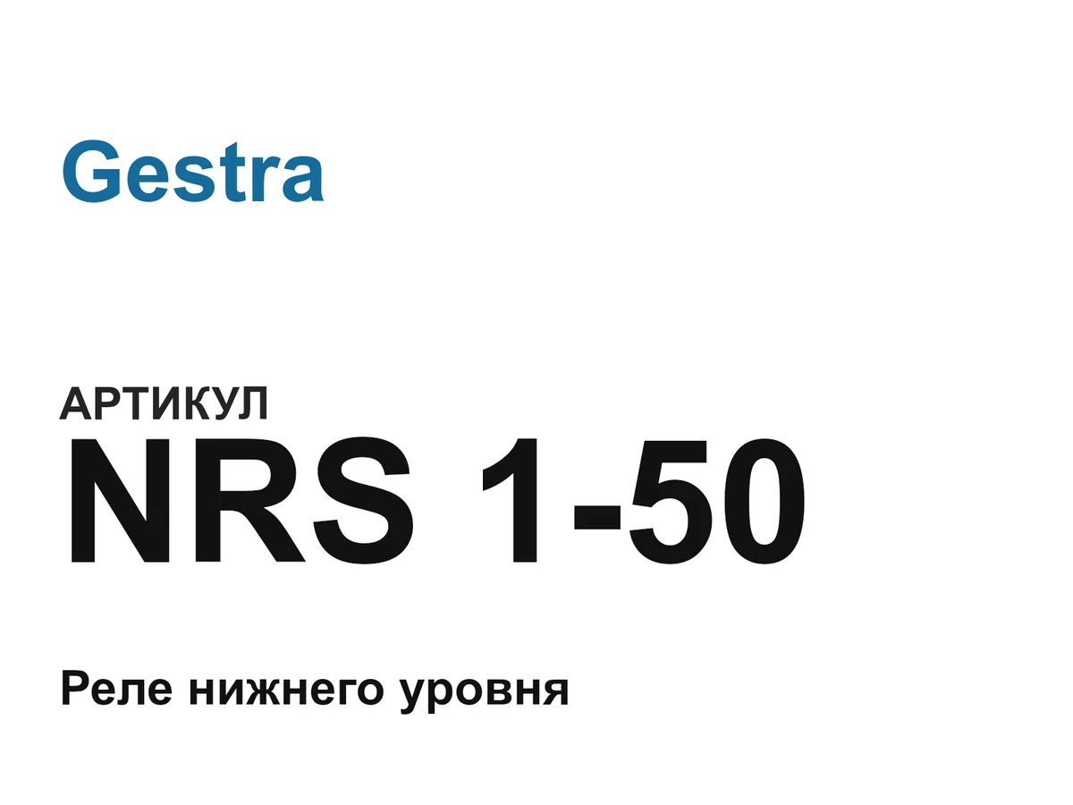 NRS150 Gestra