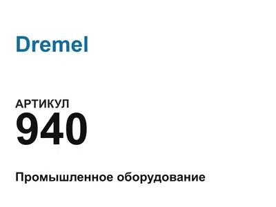 940 Dremel