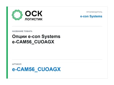 e-CAM56_CUOAGX e-con Systems Опции