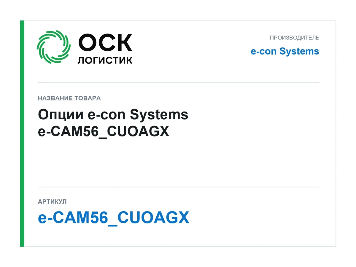 e-CAM56_CUOAGX e-con Systems Опции