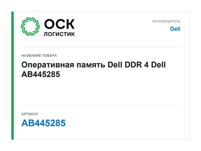 AB445285 Dell Оперативная память Dell DDR 4