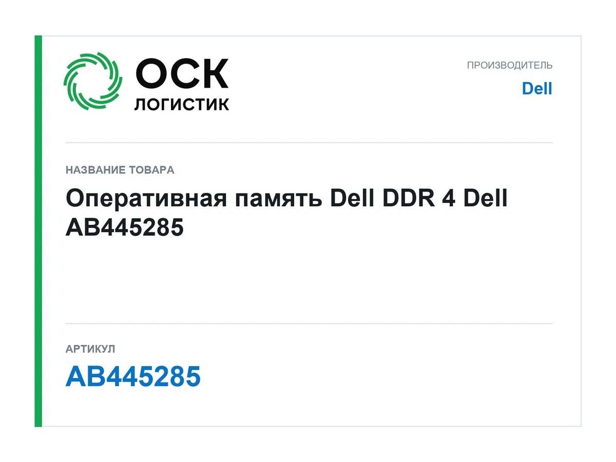 AB445285 Dell Оперативная память Dell DDR 4
