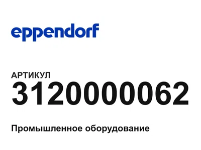 3120000062 Eppendorf