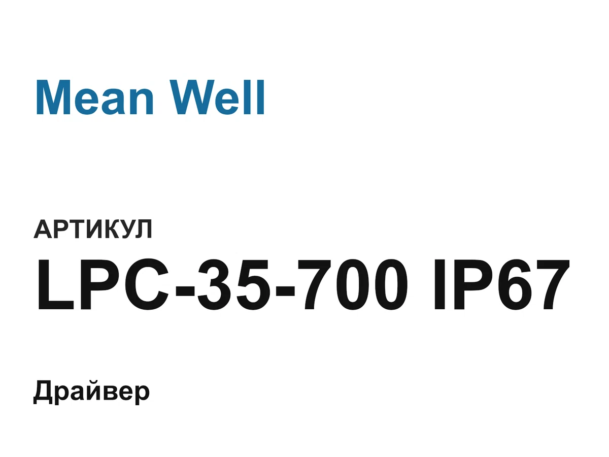 LPC35700IP67 Mean Well