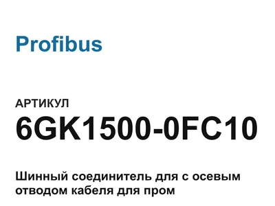 6GK15000FC10 Profibus