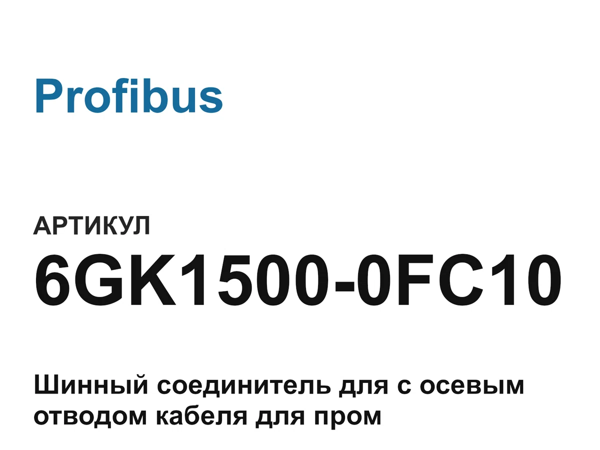 6GK15000FC10 Profibus