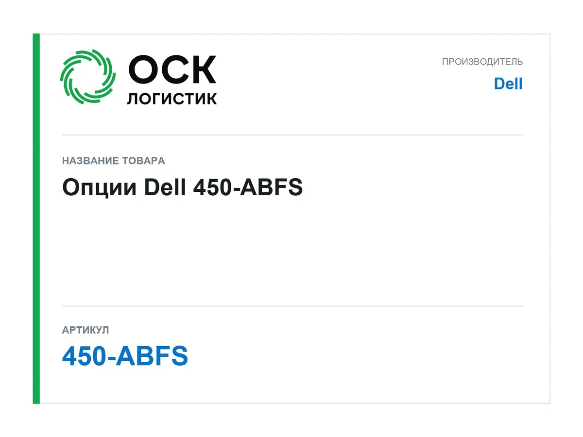 450-ABFS Dell Опции