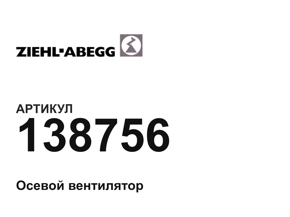 138756 ZIEHL ABEGG