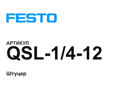 QSL1412 FESTO