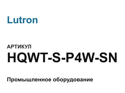 HQWTSP4WSN Lutron