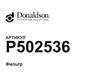 P502536 Donaldson