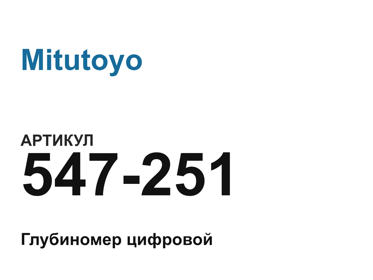 547251 Mitutoyo