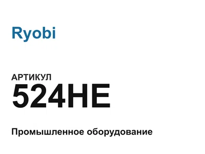524HE Ryobi