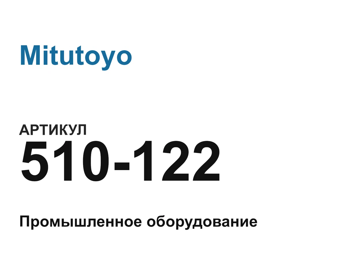 510122 Mitutoyo