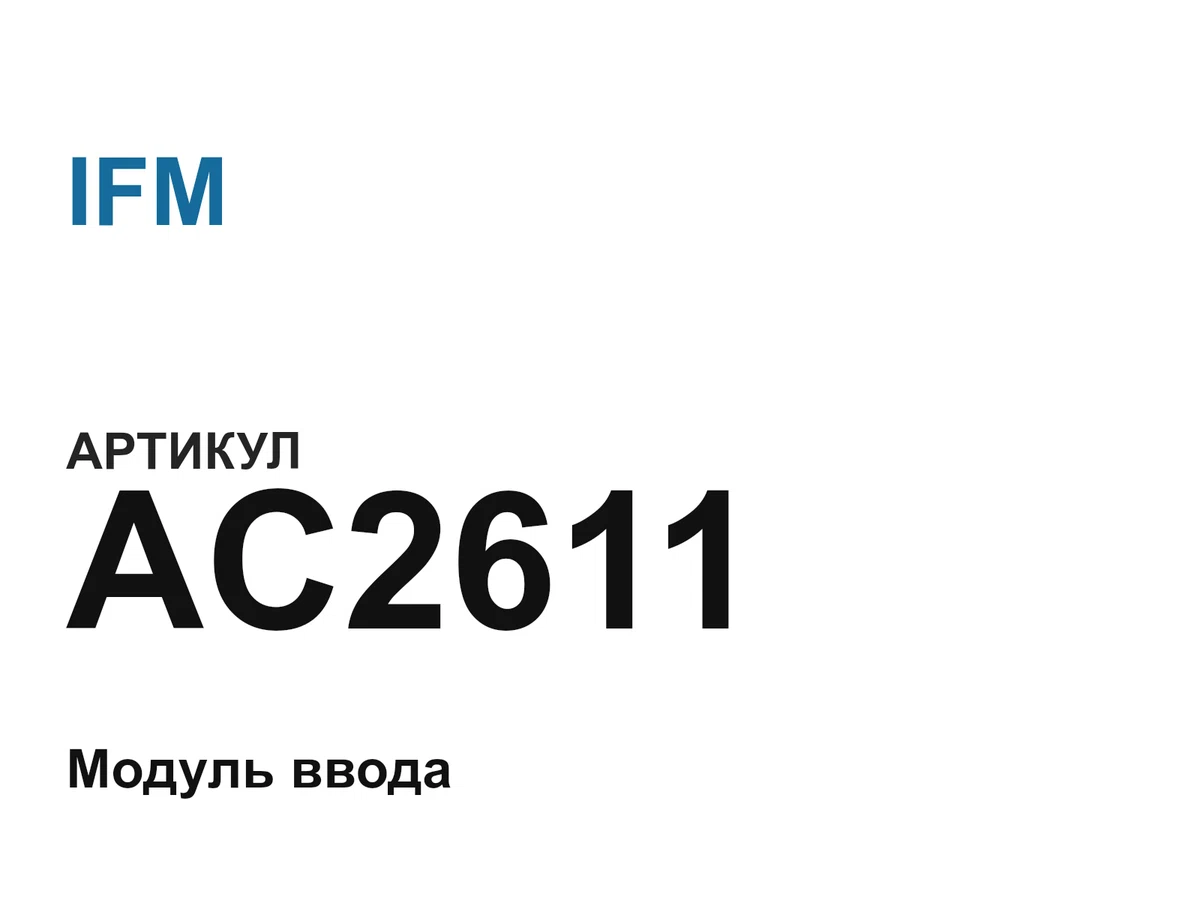 AC2611 IFM