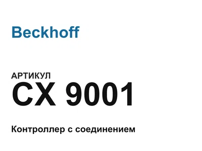 CX9001 Beckhoff