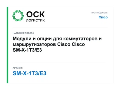 SM-X-1T3/E3 Cisco