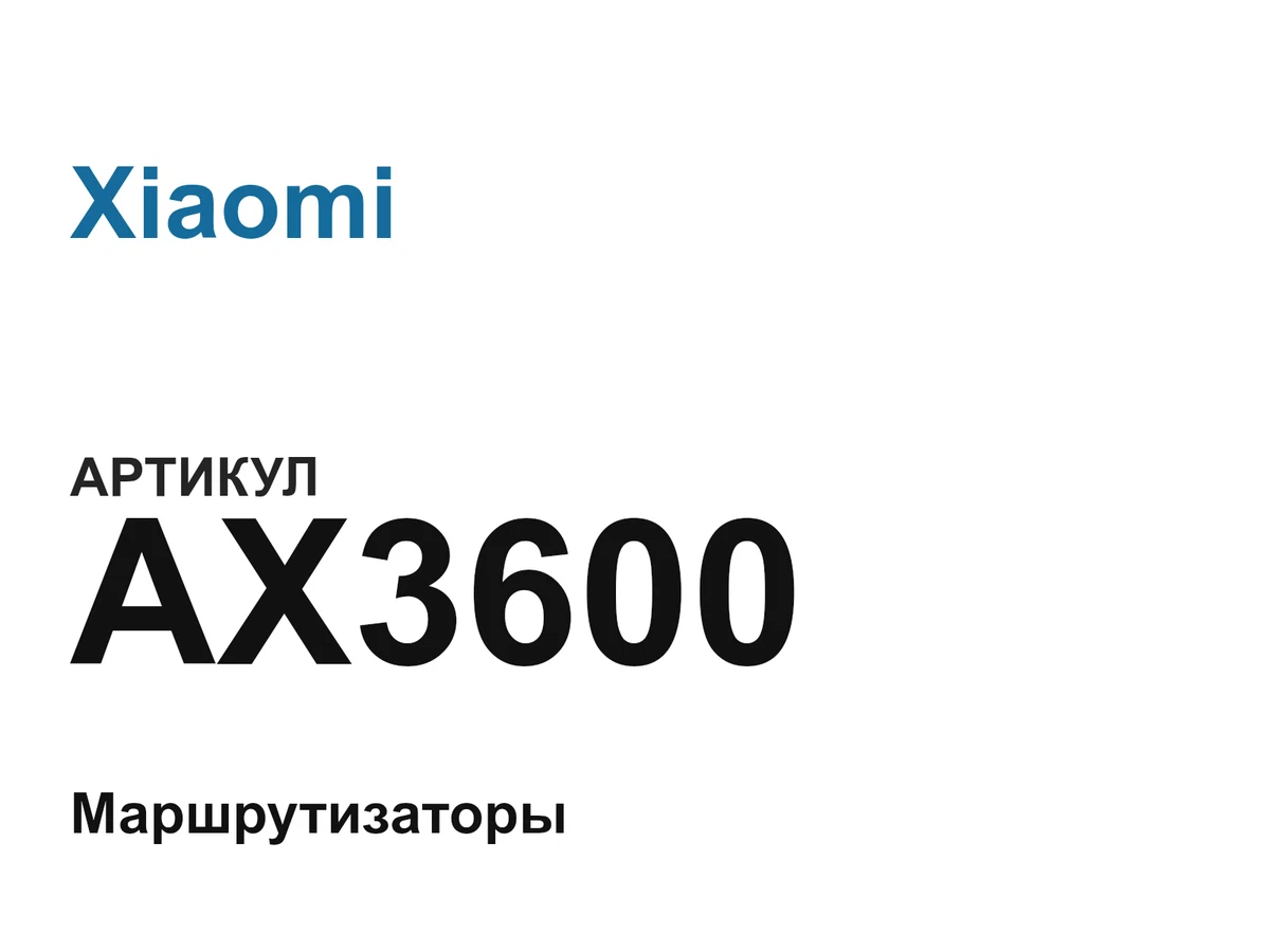 AX3600 Xiaomi