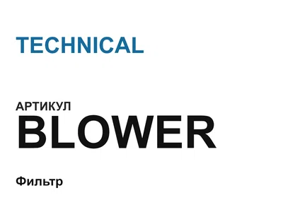 BLOWER TECHNICAL
