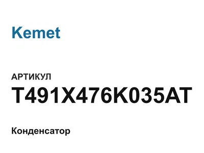 T491X476K035AT Kemet