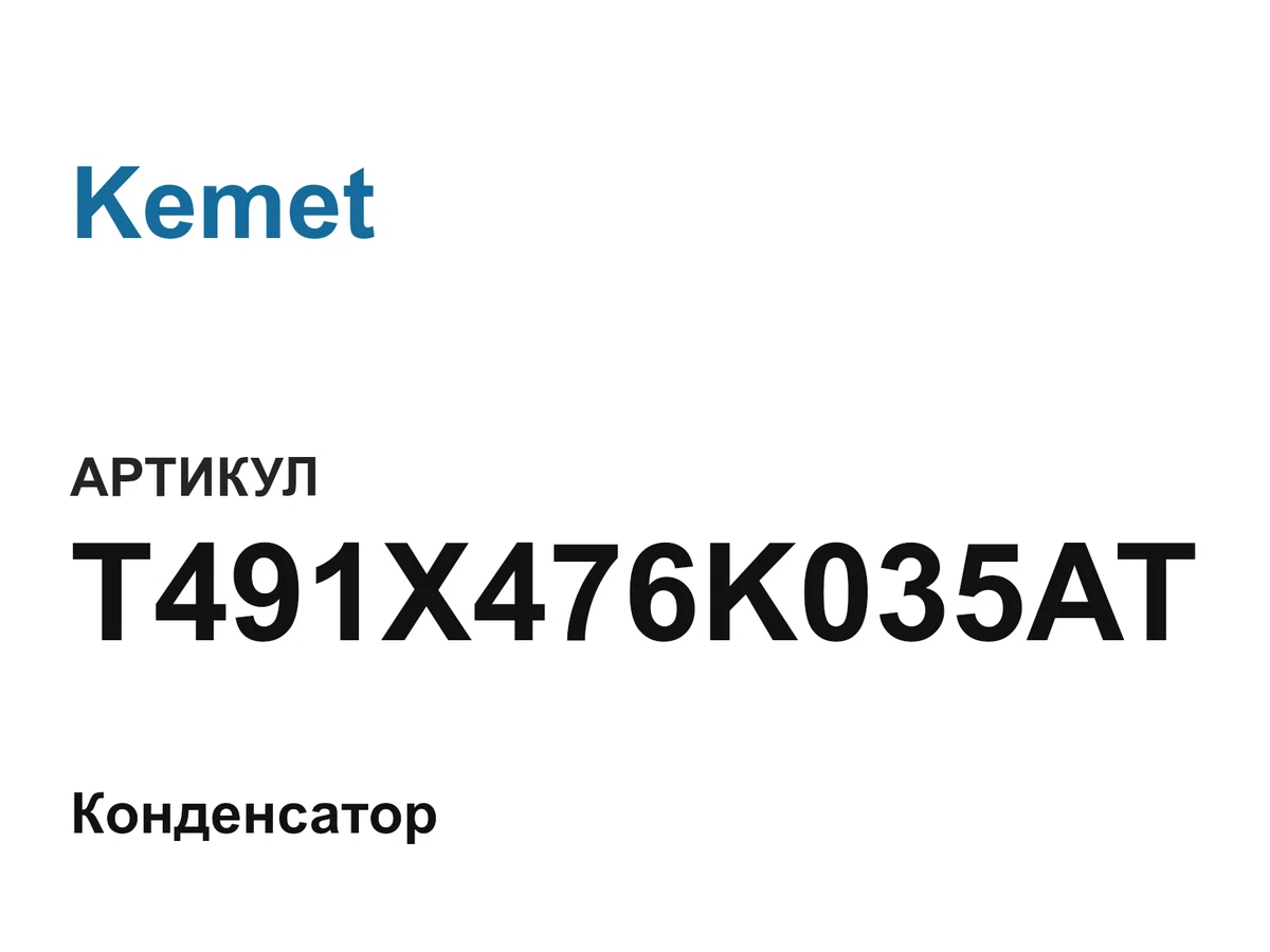 T491X476K035AT Kemet